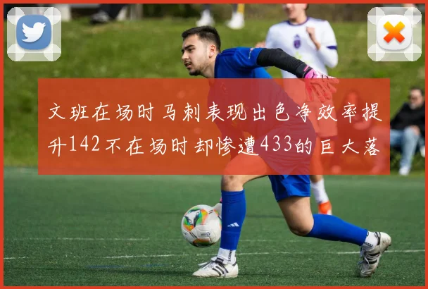 文班在场时马刺表现出色净效率提升142不在场时却惨遭433的巨大落差