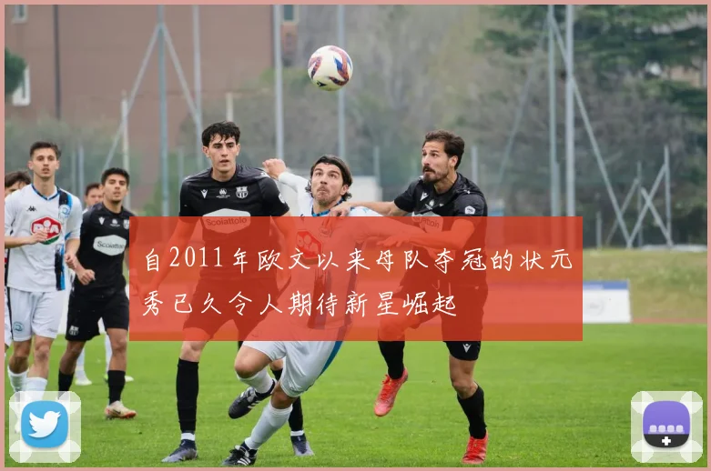 自2011年欧文以来母队夺冠的状元秀已久令人期待新星崛起
