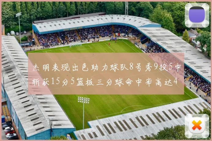 杰明表现出色助力球队8号秀9投5中斩获15分5篮板三分球命中率高达43