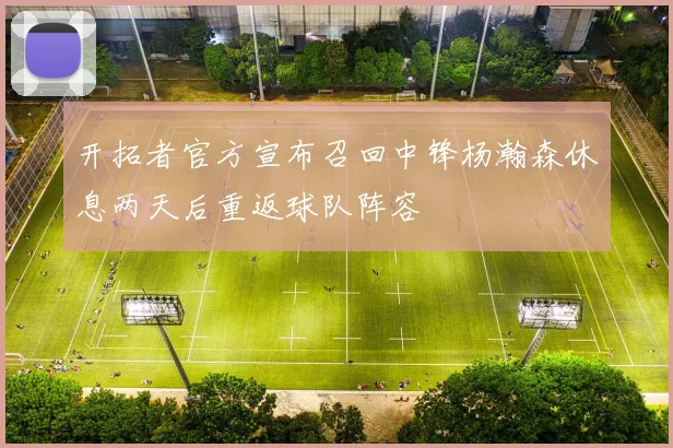 开拓者官方宣布召回中锋杨瀚森休息两天后重返球队阵容