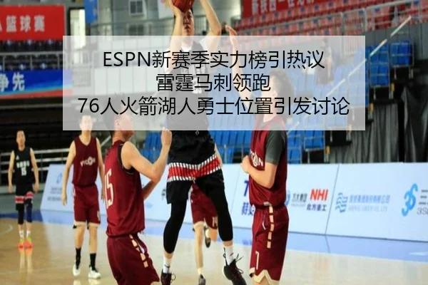 ESPN新赛季实力榜引热议 雷霆马刺领跑 76人火箭湖人勇士位置引发讨论 - BG